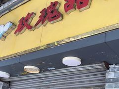 -玫瑰甜品(文明路店)