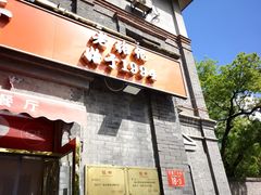-奥华餐厅·老张记(台基厂店)