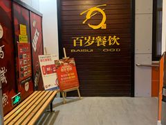 -百岁鱼(人民路店)