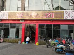门面-曾牛肉