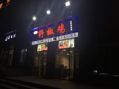 门面-天治宣·野椒鸡(龙头寺总店)