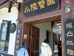 -小陆莲花蟹园农家乐(莲花岛店)