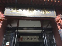 门面-春发生饭店·非遗(南院门店)