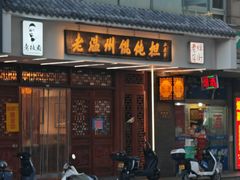 -老温州馄饨担(东游大厦店)