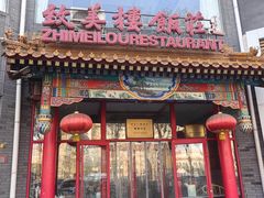 -致美楼(前门店)