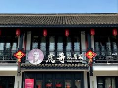 -虎哥私房菜(馒头山店)