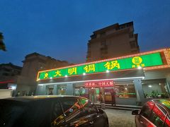 门面-大明铜锅·烤涮坊·烧烤(总店)