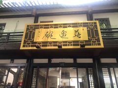 门面-兰边碗(鼓楼店)