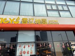 -维园港式茶餐厅(龙岗盛平店)