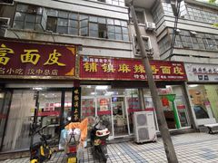 门面-张明富面皮店(东大街店)