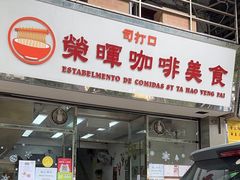 -荣晖咖啡美食(司打口店)