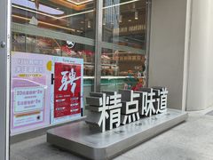 -精点味道(西安路店)