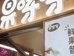 -果呀呀(凯德广场店)
