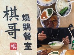 -棋哥烧鹅餐室(嘉年华商业大厦店)