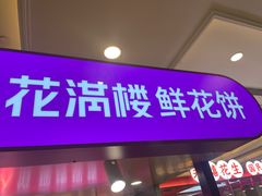 -HappyMiss花满楼·鲜花饼·鲜花茶·伴手礼(上海环球港店)