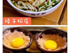 -矮子粉店1985·长沙米粉(湘春路店)
