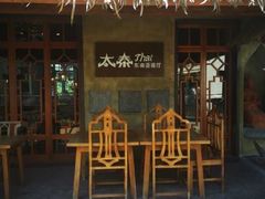 -太泰东南亚餐厅(万福广场店)