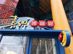 门面-喜识·冰糖葫芦·炒酸奶(西美花街店)