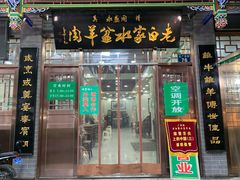 门面-老白家水盆羊肉