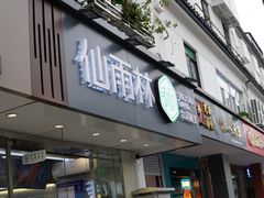 门面-仙雨林·奶茶鲜果茶(书院巷店)