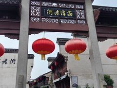 -高淳老街