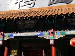 门面-鸭匠食府·挂炉烤鸭·新京菜(阜成路店)