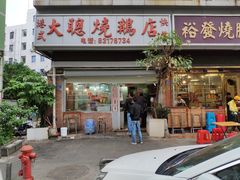 门面-大聪烧鹅快餐店(梅林店)