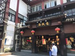 门面-老城南.鸭血粉丝汤(夫子庙店)