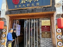 -鑫震源·苏式大虾生煎(山塘街店)