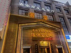 -客宴·江西客家菜(红角洲店)