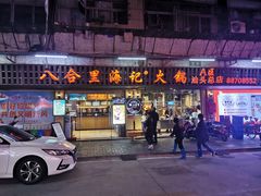 门面-八合里牛肉火锅(八合里总店)