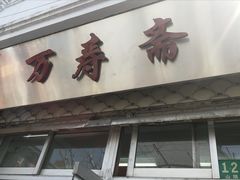 门面-万寿斋(山阴路店)