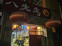 -八先生涮肉房(三里河店)