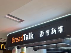 -BreadTalk面包新语·烘焙蛋糕(海岸城店)