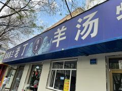 门面-清真喜兰老丁羊汤特色小吃