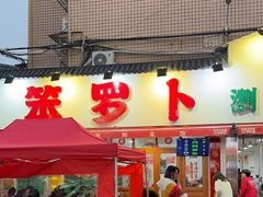 -笨罗卜浏阳菜馆(富家湾小区店)