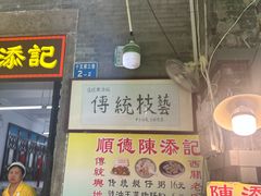-陈添記·祖傳爽鱼皮·西关老字号(广州首店)