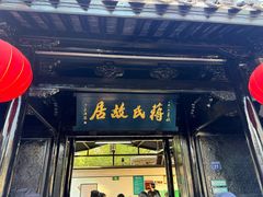 -蒋氏故居