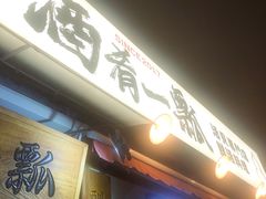 -酒肴一瓢·活贝料理·日本料理(三元桥·霄云路店)