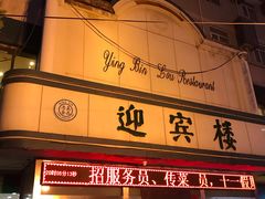 门面-迎宾楼(解放西街店)