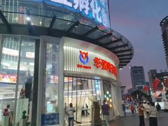 -华强电子世界(深圳二店)