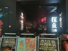 -探鱼·鲜青椒爽麻烤鱼(北京路天河城店)