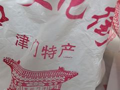 -崩豆张(古文化街店)