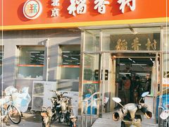 门面-北京稻香村(角门店)
