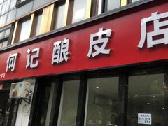 门面-何记酿皮店(西流湾店)
