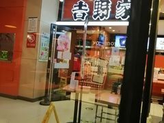 门面-吉野家(服装城店)