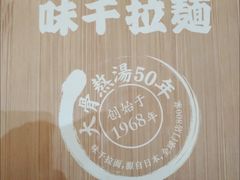-味千拉面(南宁江南万达店)