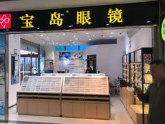 -宝岛眼镜(苏州浒关店)