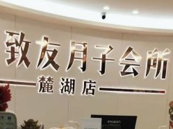 -致友月子会所(麓湖店)