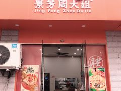 门面-景芳周大姐烧麦(东新店)